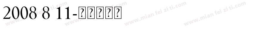 2008 8 11字体转换